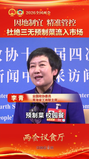 李青委員：杜絕“三無(wú)”預(yù)制菜流入市場(chǎng)