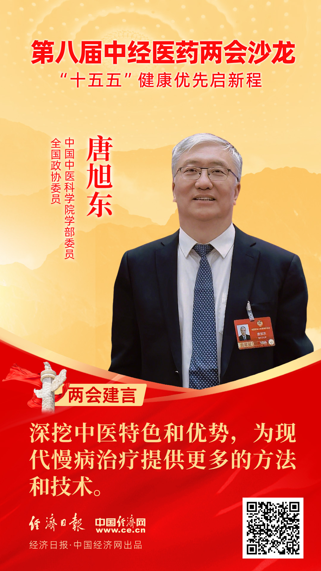 全國(guó)政協(xié)委員、中國(guó)中醫(yī)科學(xué)院學(xué)部委員唐旭東