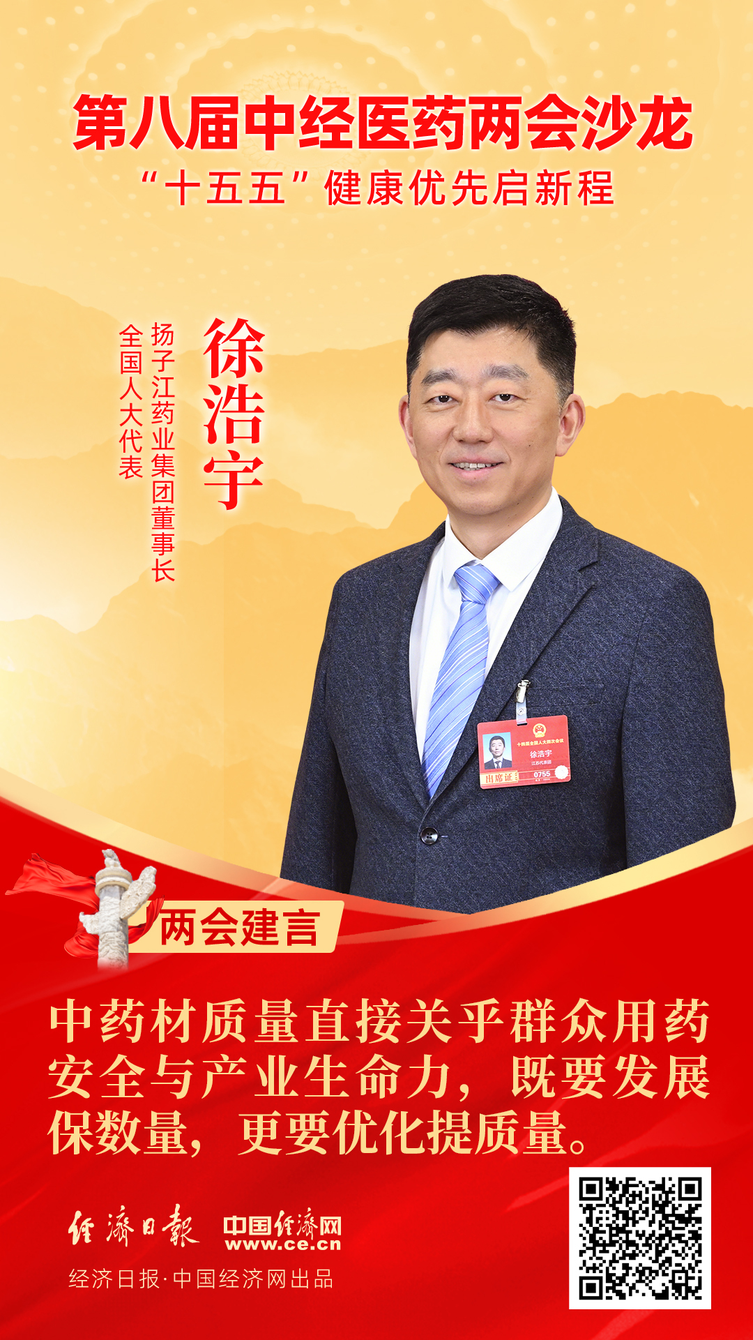 全國(guó)人大代表、揚(yáng)子江藥業(yè)集團(tuán)董事長(zhǎng)徐浩宇