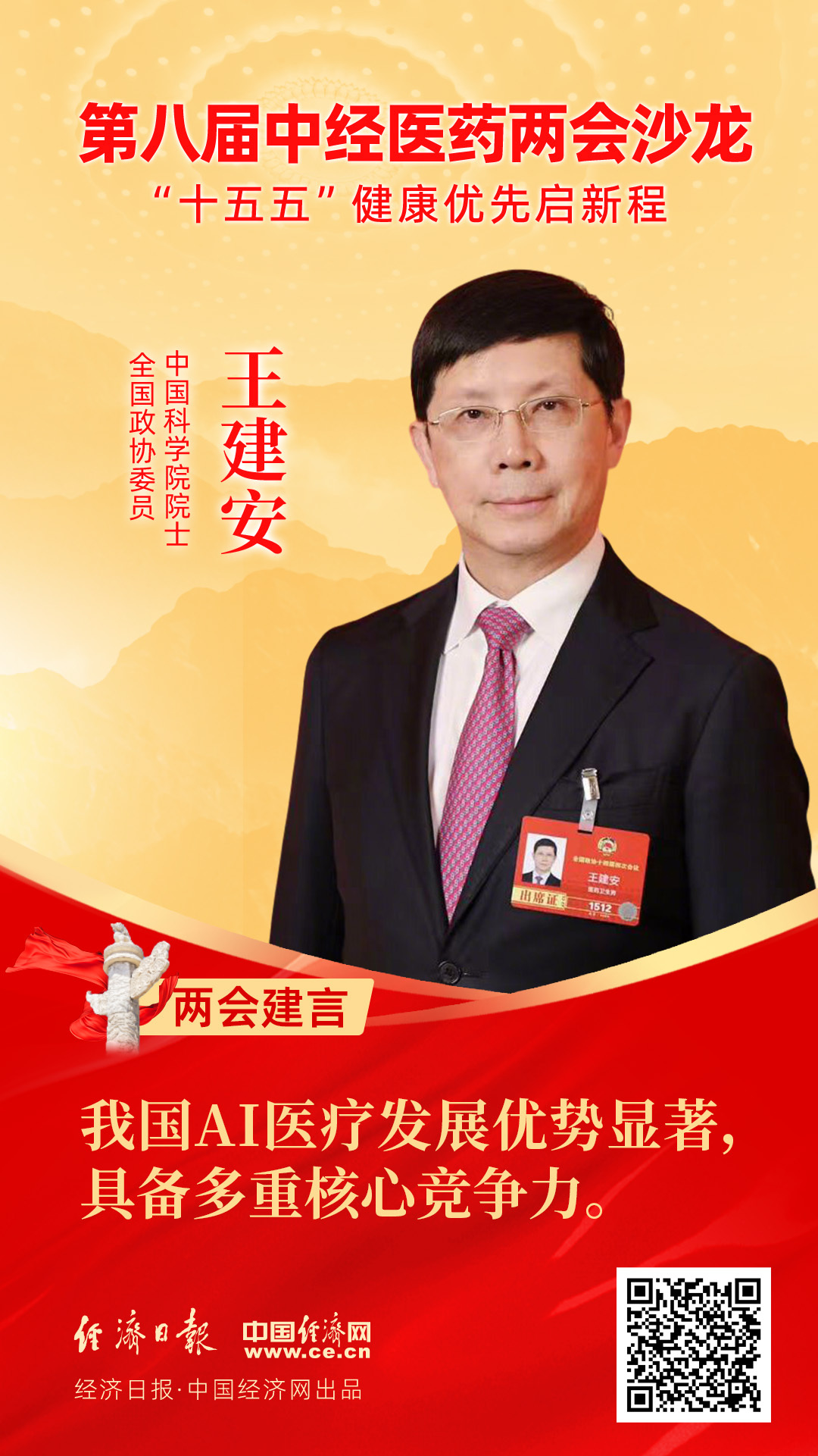 全國(guó)政協(xié)委員、中國(guó)科學(xué)院院士王建安