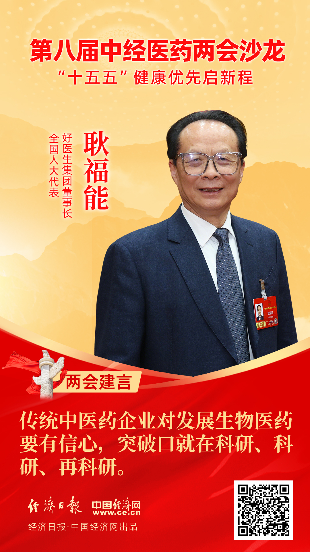 全國(guó)人大代表、好醫(yī)生集團(tuán)董事長(zhǎng)耿福能