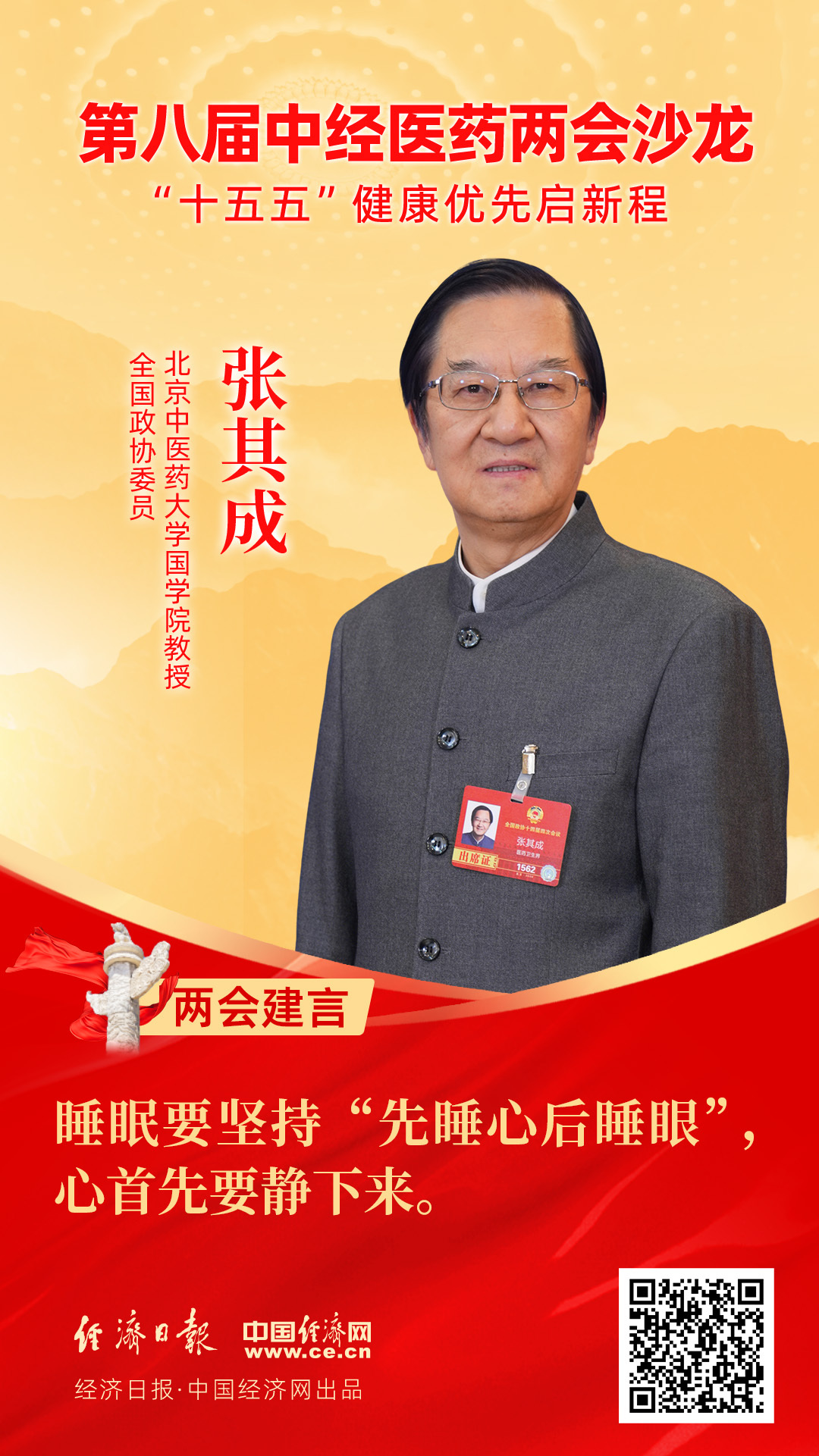 全國(guó)政協(xié)委員、北京中醫(yī)藥大學(xué)國(guó)學(xué)院教授張其成