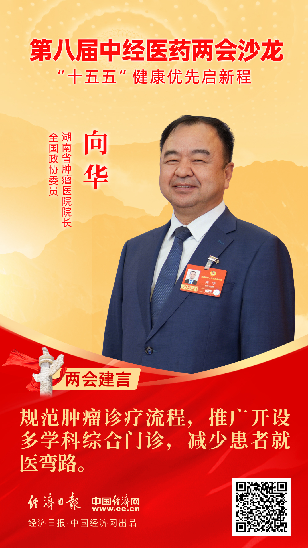 全國(guó)政協(xié)委員、湖南省腫瘤醫(yī)院院長(zhǎng)向華