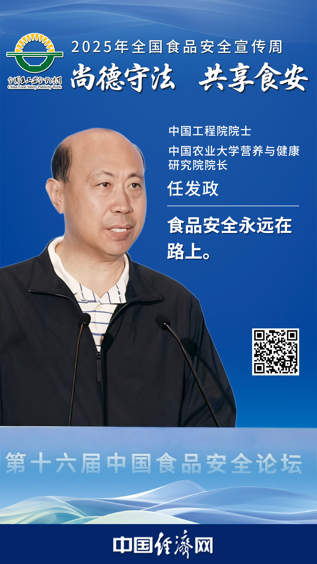 中國工程院院士、中國農(nóng)業(yè)大學營養(yǎng)與健康研究院院長任發(fā)政